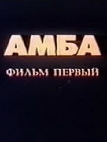 Амба – Фильм первый Амба – Фильм первый