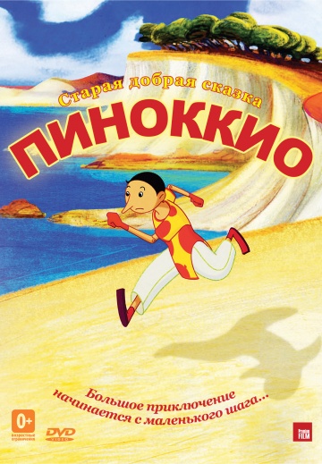 Пиноккио Пиноккио