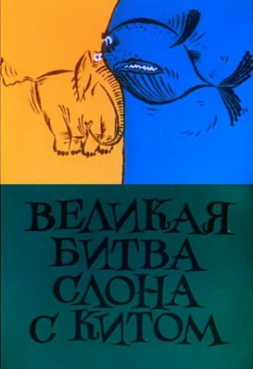 Великая битва слона с китом Великая битва слона с китом