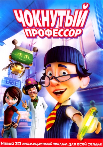 Чокнутый профессор Чокнутый профессор