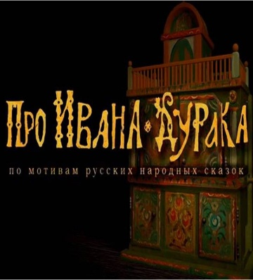 Про Ивана-дурака Про Ивана-дурака