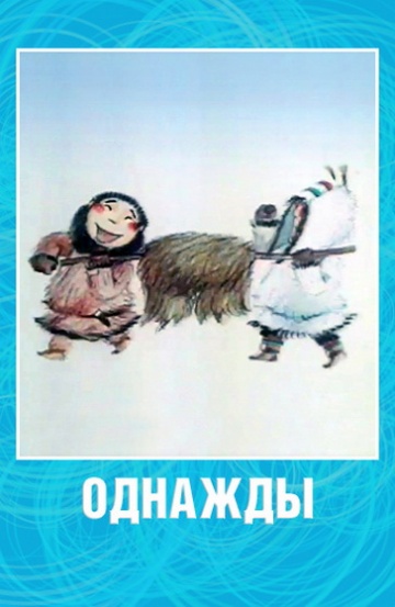Однажды Однажды