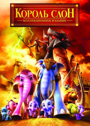 Король Слон 2 Король Слон 2