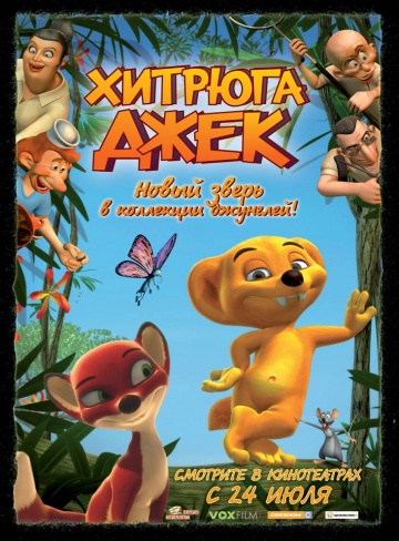 Хитрюга Джек Хитрюга Джек