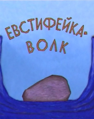 Евстифейка-волк Евстифейка-волк