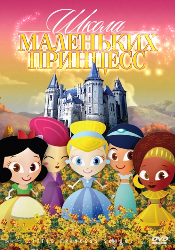 Школа маленьких принцесс Школа маленьких принцесс