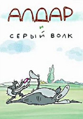 Алдар и серый волк Алдар и серый волк