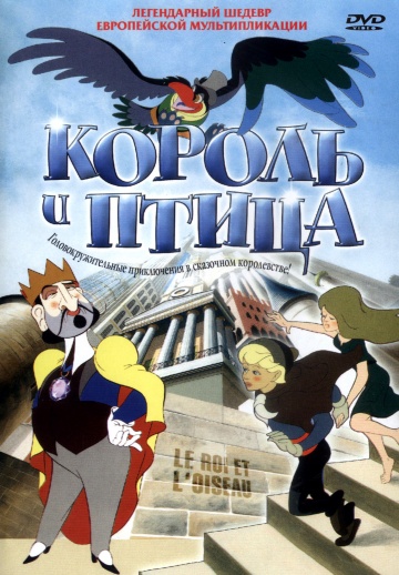 Король и птица Король и птица