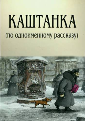 Каштанка Каштанка