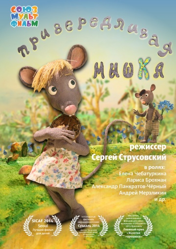 Привередливая мышка Привередливая мышка