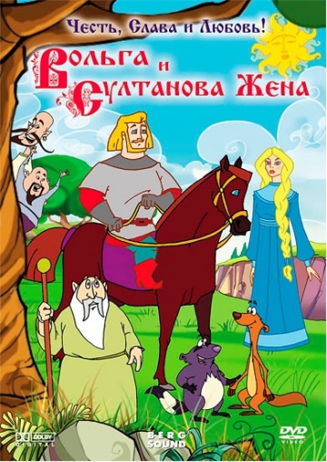 Вольга и султанова жена Вольга и султанова жена