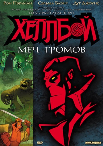 Хеллбой: Меч громов Хеллбой: Меч громов