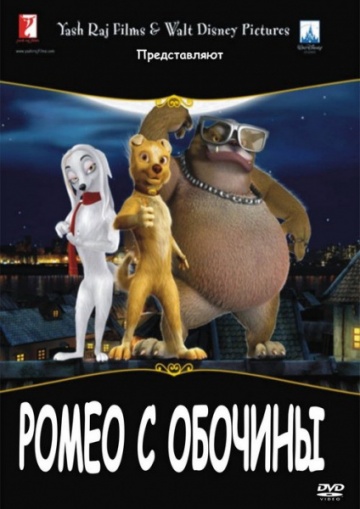 Ромео с обочины Ромео с обочины
