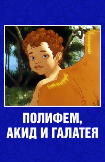 Полифем, Акид и Галатея Полифем, Акид и Галатея