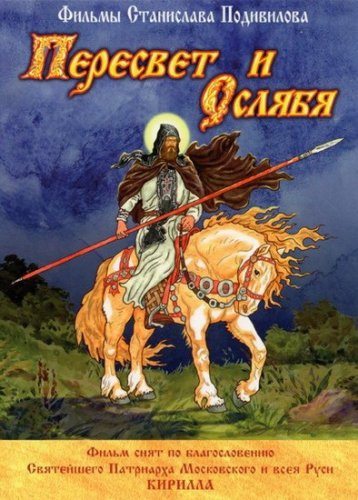 Пересвет и Ослябя Пересвет и Ослябя