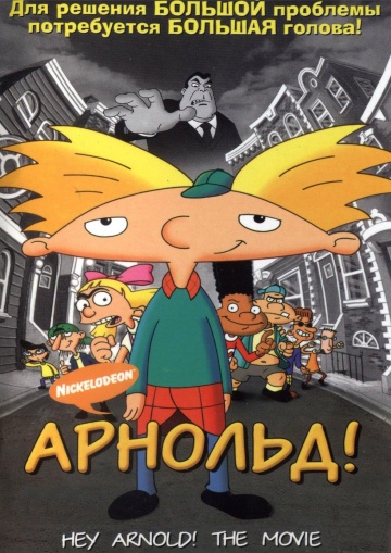 Арнольд! Арнольд!