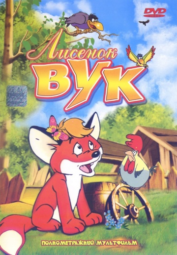 Лисенок Вук Лисенок Вук