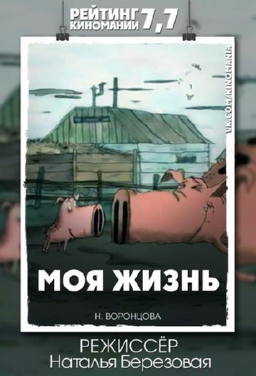 Моя жизнь Моя жизнь