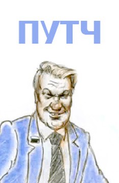 Путч Путч