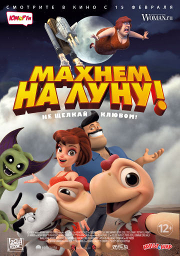 Махнем на Луну! Махнем на Луну!