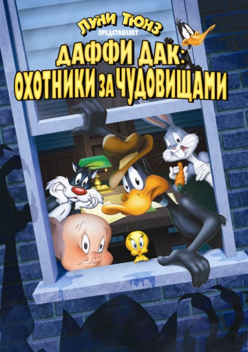 Даффи Дак: Охотники за чудовищами Даффи Дак: Охотники за чудовищами