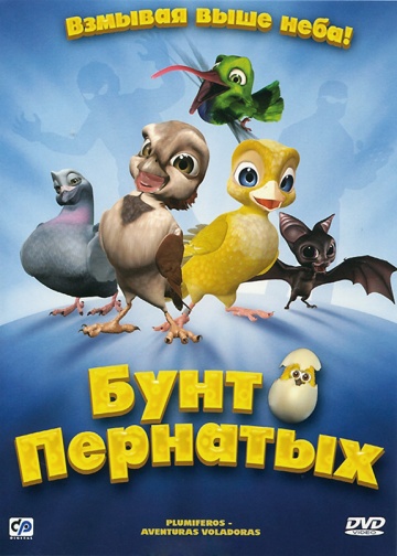 Бунт пернатых Бунт пернатых