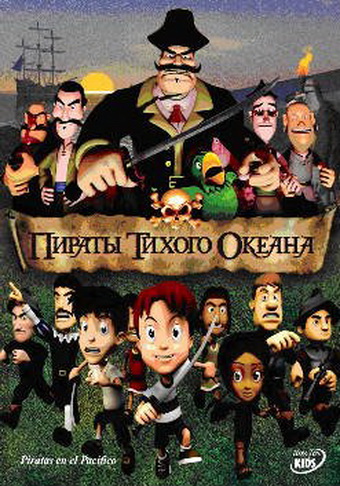 Пираты тихого океана Пираты тихого океана