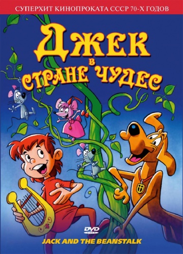 Джек в стране чудес Джек в стране чудес