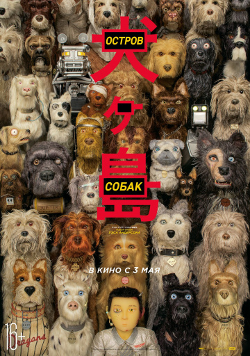 Остров собак Остров собак