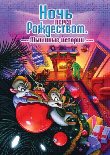 Ночь перед Рождеством: Мышиные истории Ночь перед Рождеством: Мышиные истории