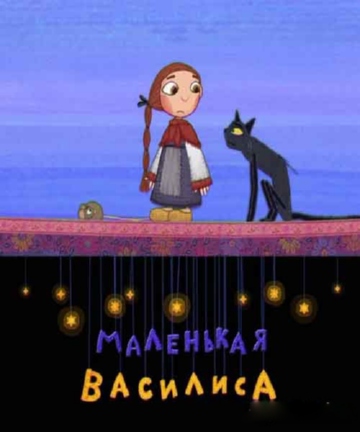 Маленькая Василиса Маленькая Василиса