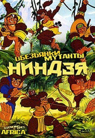 Обезьянки мутанты ниндзя Обезьянки мутанты ниндзя