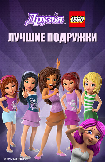 Друзья LEGO: Друзья на всю жизнь Друзья LEGO: Друзья на всю жизнь