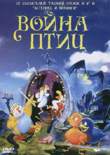 Война птиц Война птиц