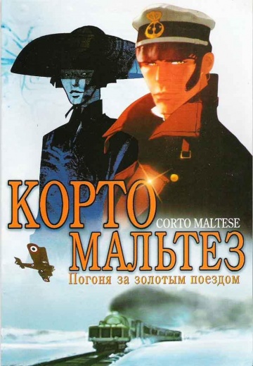 Корто Мальтез: Погоня за золотым поездом Корто Мальтез: Погоня за золотым поездом