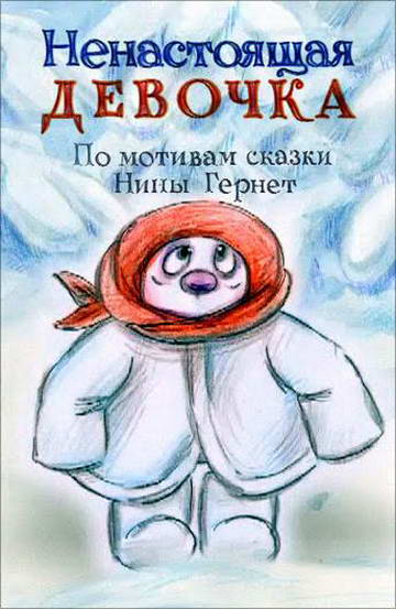 Ненастоящая девочка Ненастоящая девочка