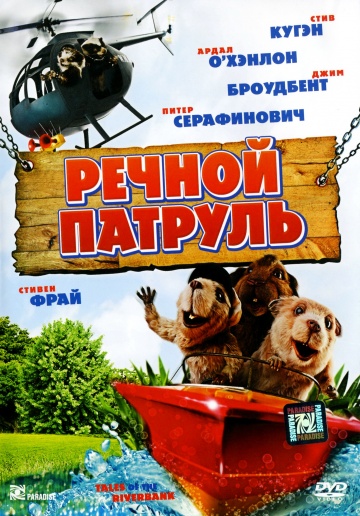 Речной патруль Речной патруль