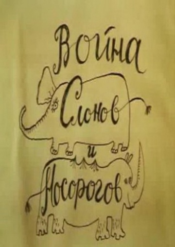 Война слонов и носорогов Война слонов и носорогов