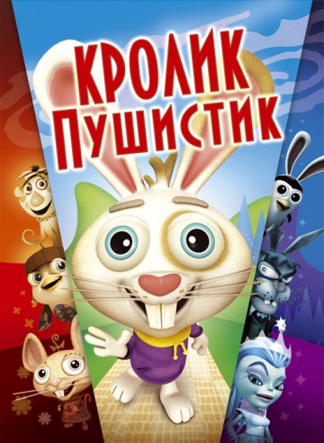 Кролик пушистик Кролик пушистик
