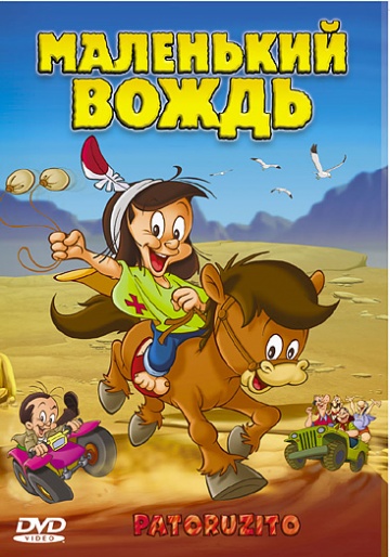 Маленький вождь Маленький вождь