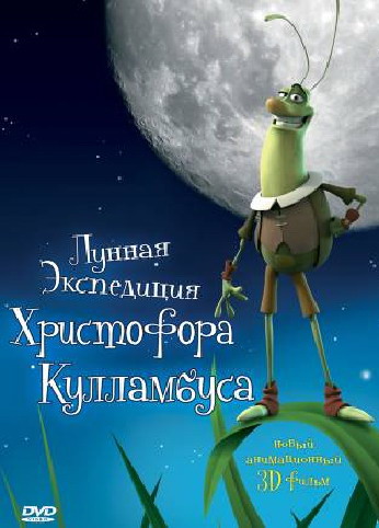 Лунная экспедиция Христофора Кулламбуса Лунная экспедиция Христофора Кулламбуса