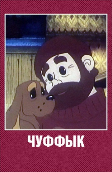 Чуффык Чуффык