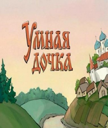 Умная дочка Умная дочка