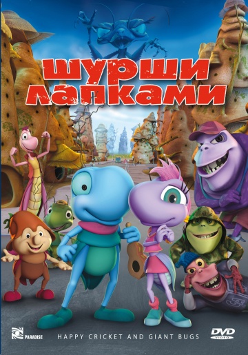Шурши лапками Шурши лапками
