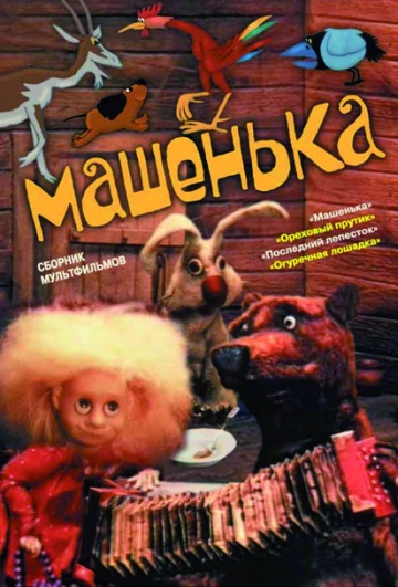 Машенька Машенька