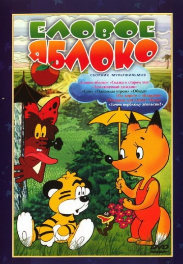 Еловое яблоко Еловое яблоко
