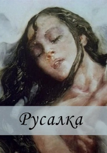Русалка Русалка