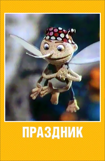 Праздник Праздник