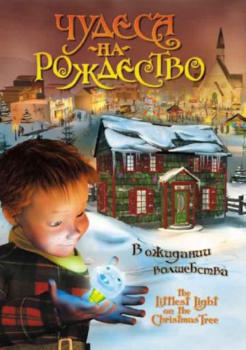 Чудеса на Рождество Чудеса на Рождество