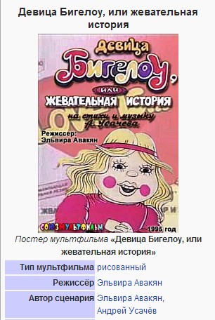 Девица Бигелоу, или жевательная история Девица Бигелоу, или жевательная история